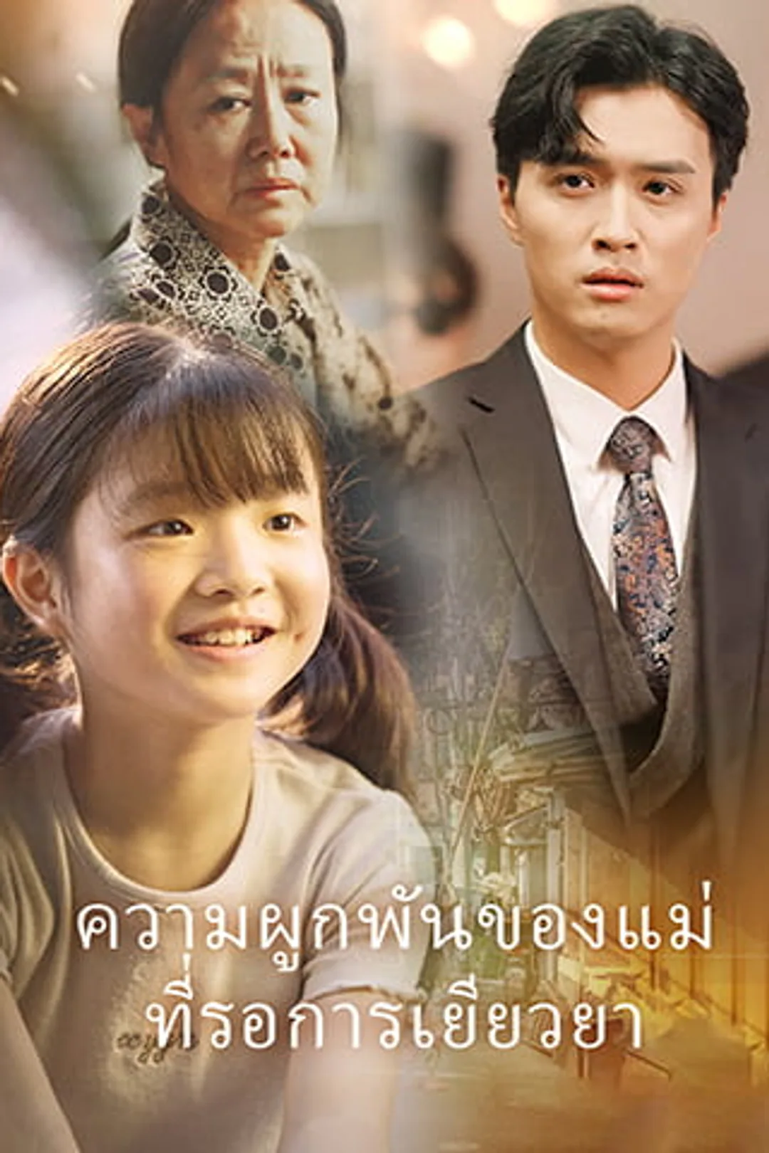 โปสเตอร์ ความผูกพันของแม่ที่รอการเยียวยา