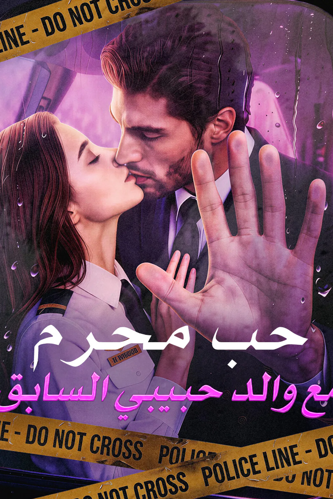 ملصق مسلسل «حب محرم مع والد حبيبي السابق»