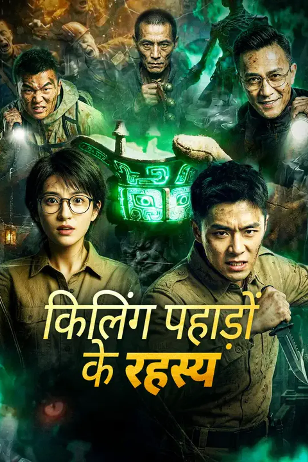 किलिंग पहाड़ों के रहस्य का पोस्टर