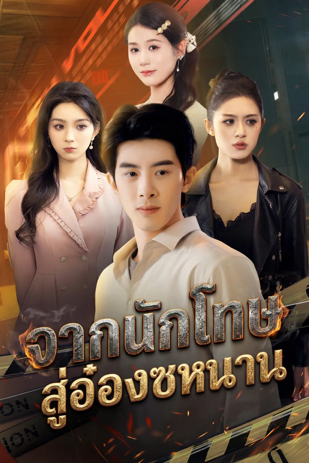 โปสเตอร์ จากนักโทษ สู่อ๋องซหนาน