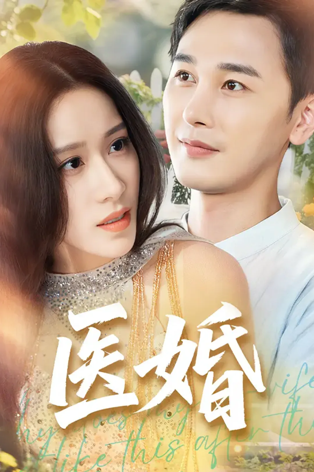《医婚》海报