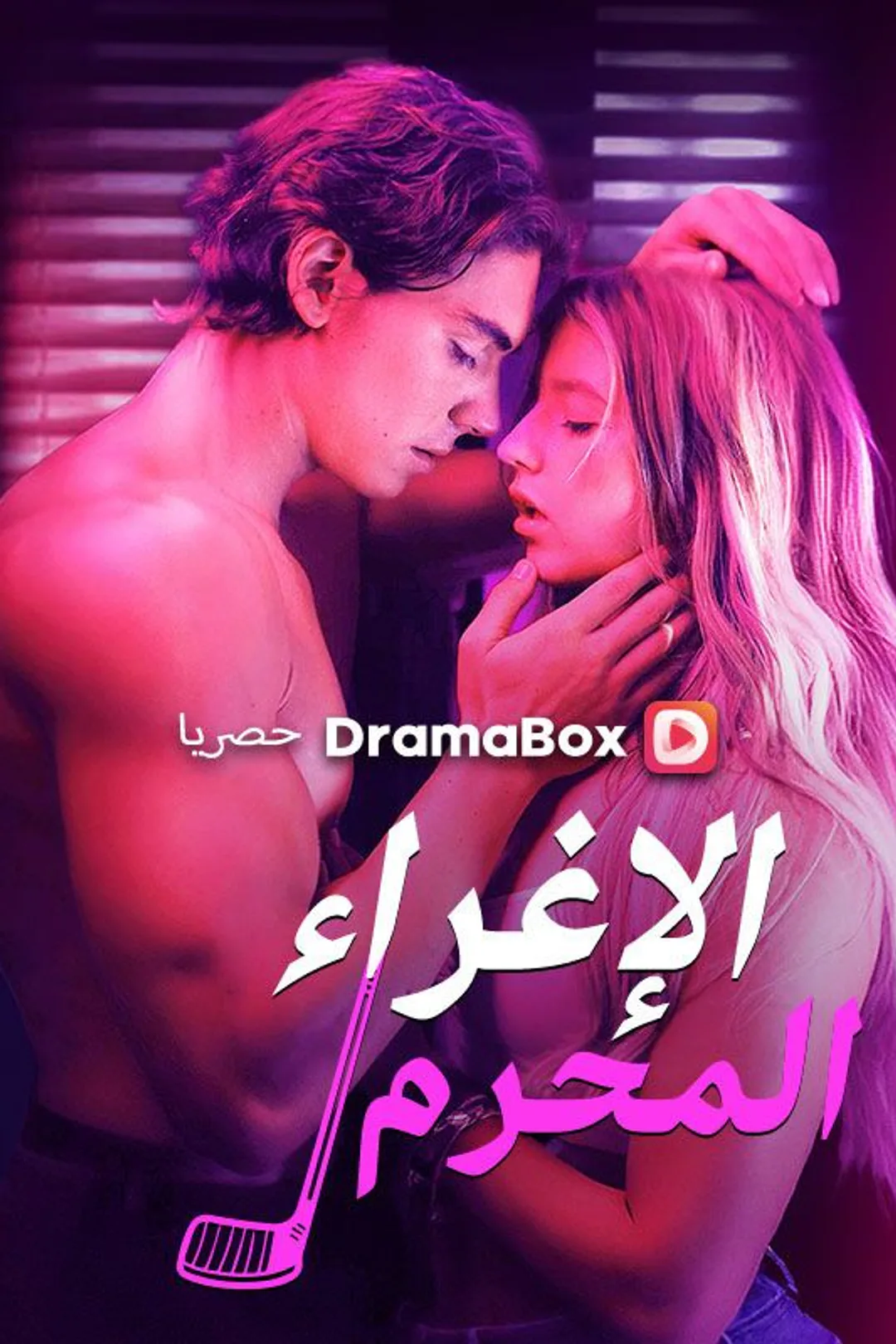 ملصق مسلسل «الإغراء الإغراء المحرم»