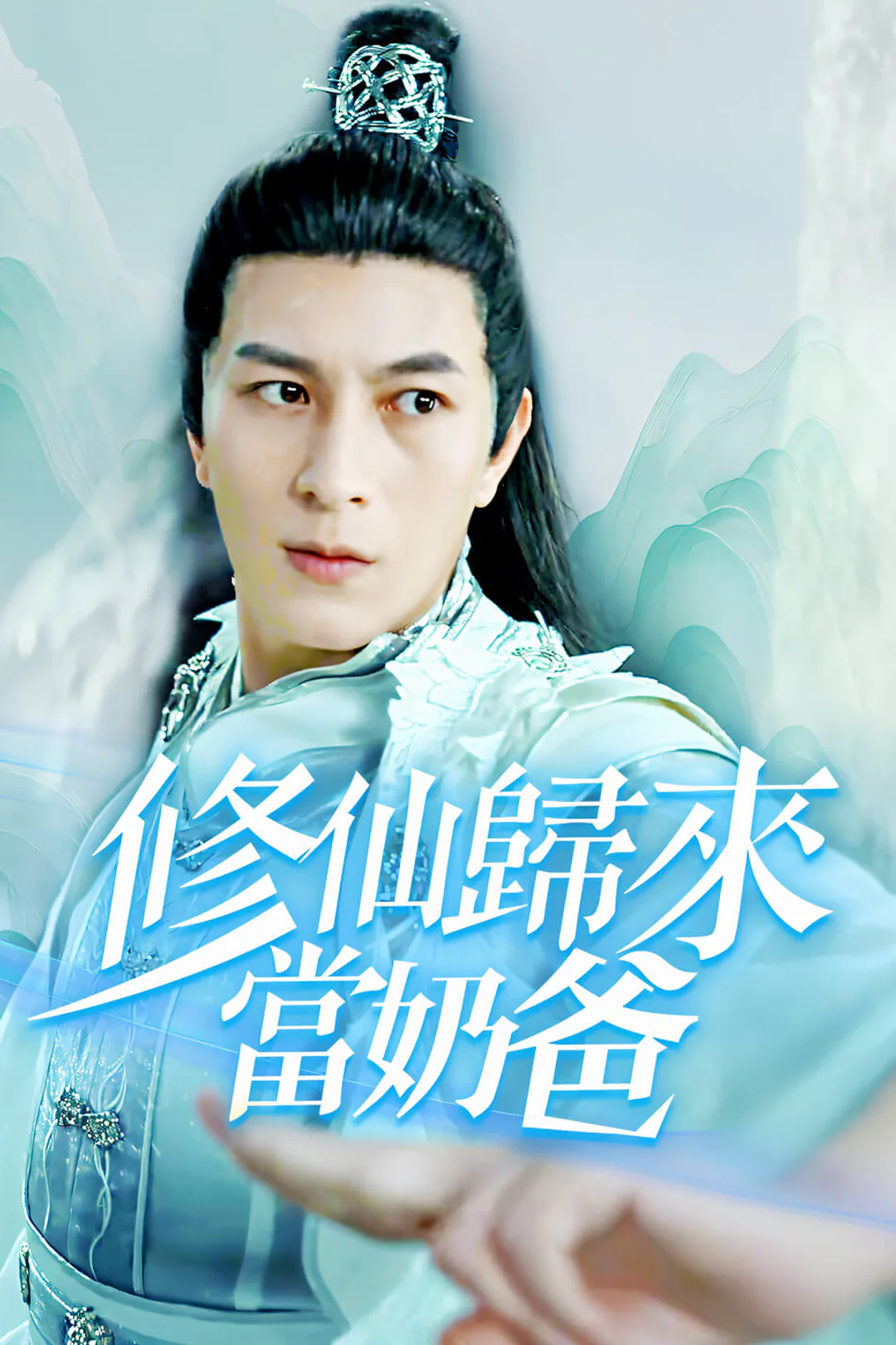 《修仙歸來當奶爸》海報