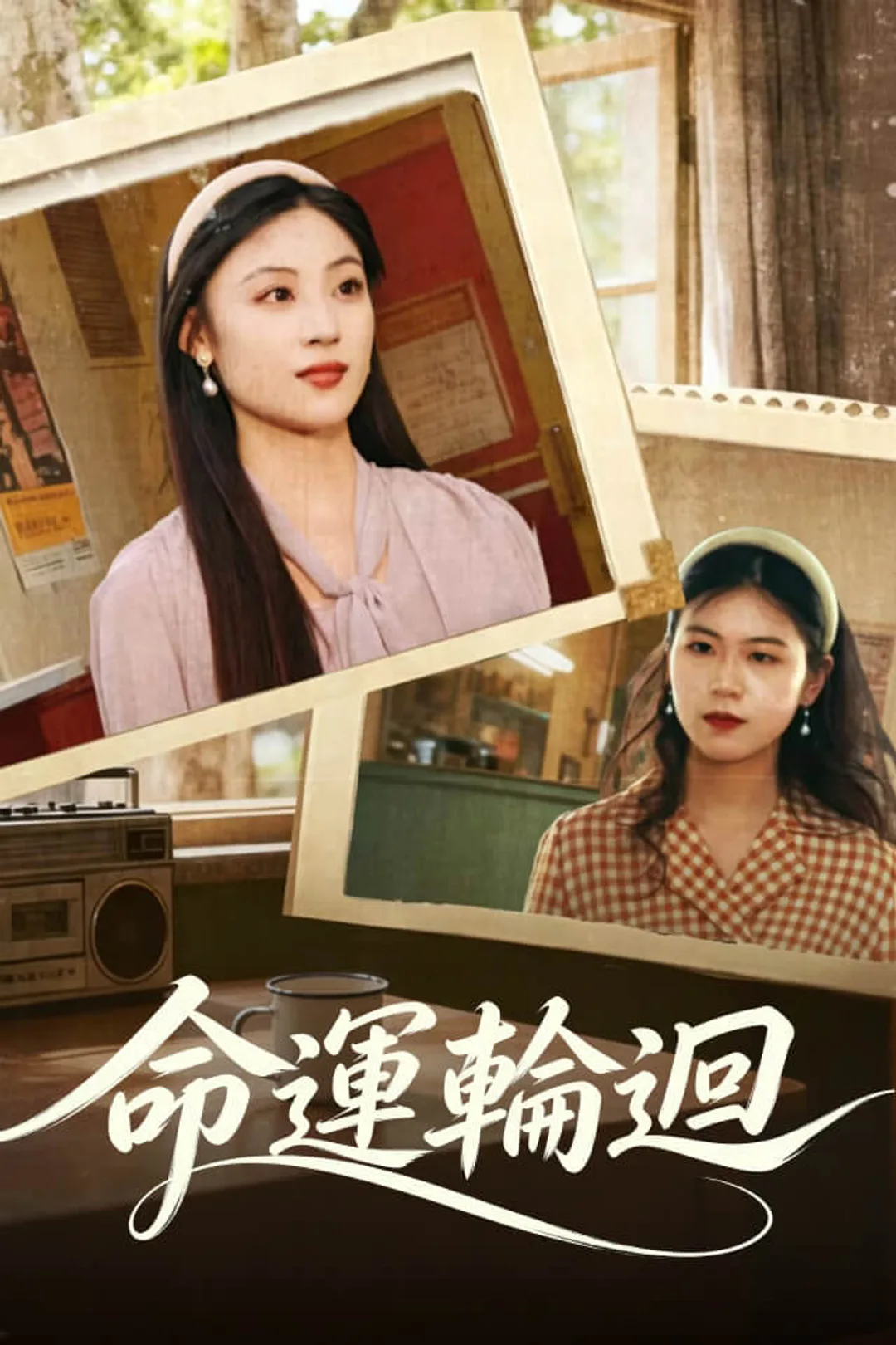 《命運輪迴》海報