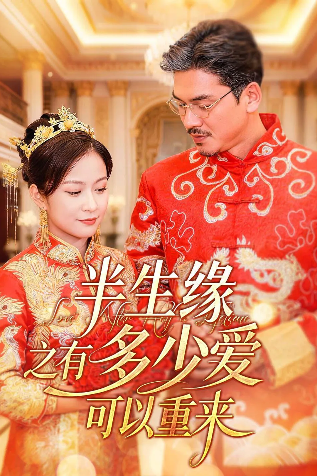 《半生缘之有多少爱可以重来》海报