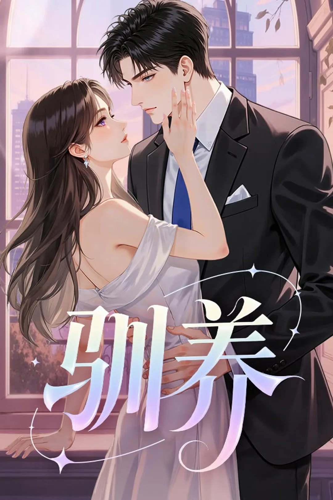 《驯养》海报