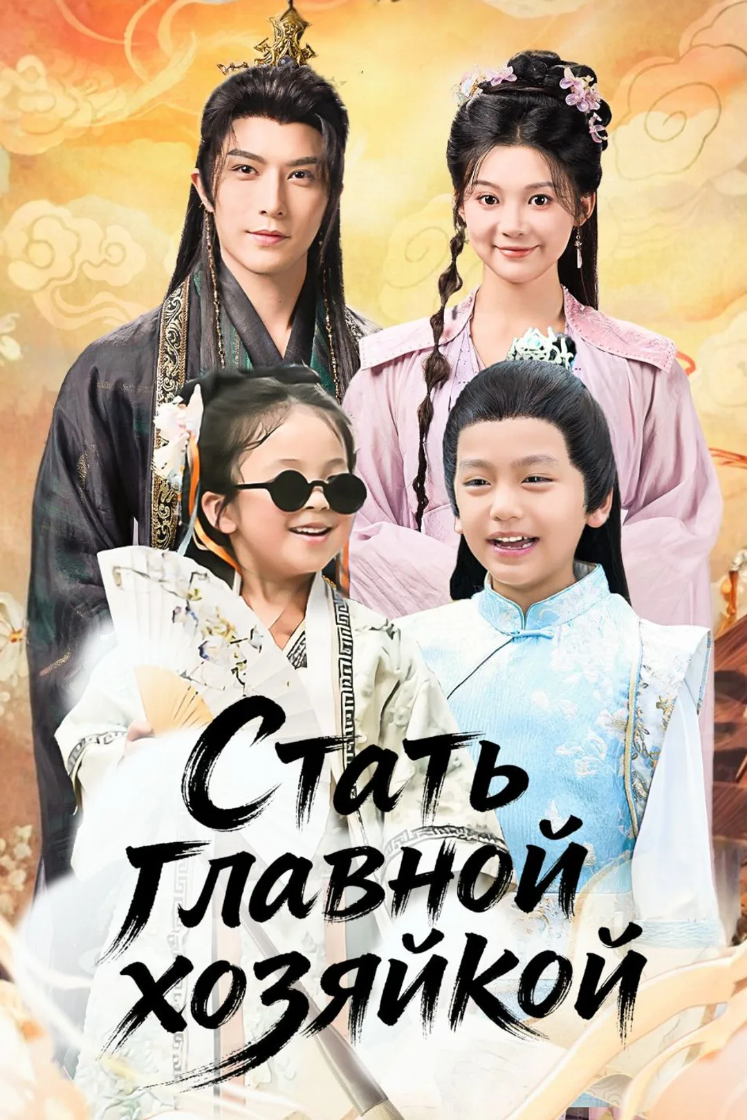 Постер сериала «Стать главной хозяйкой»