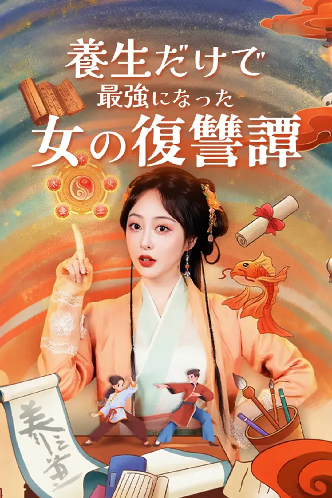 養生だけで最強になった女の復讐譚のポスター