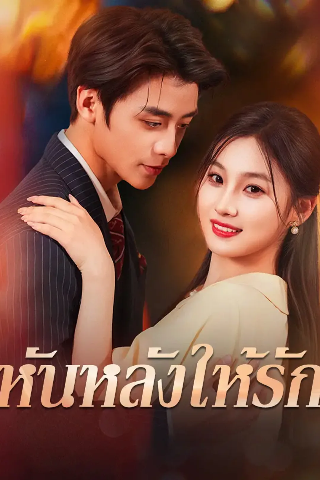 โปสเตอร์ หันหลังให้รัก