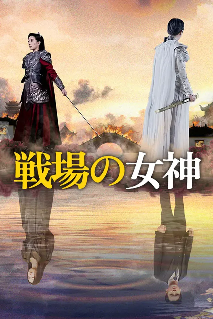 戦場の女神のポスター
