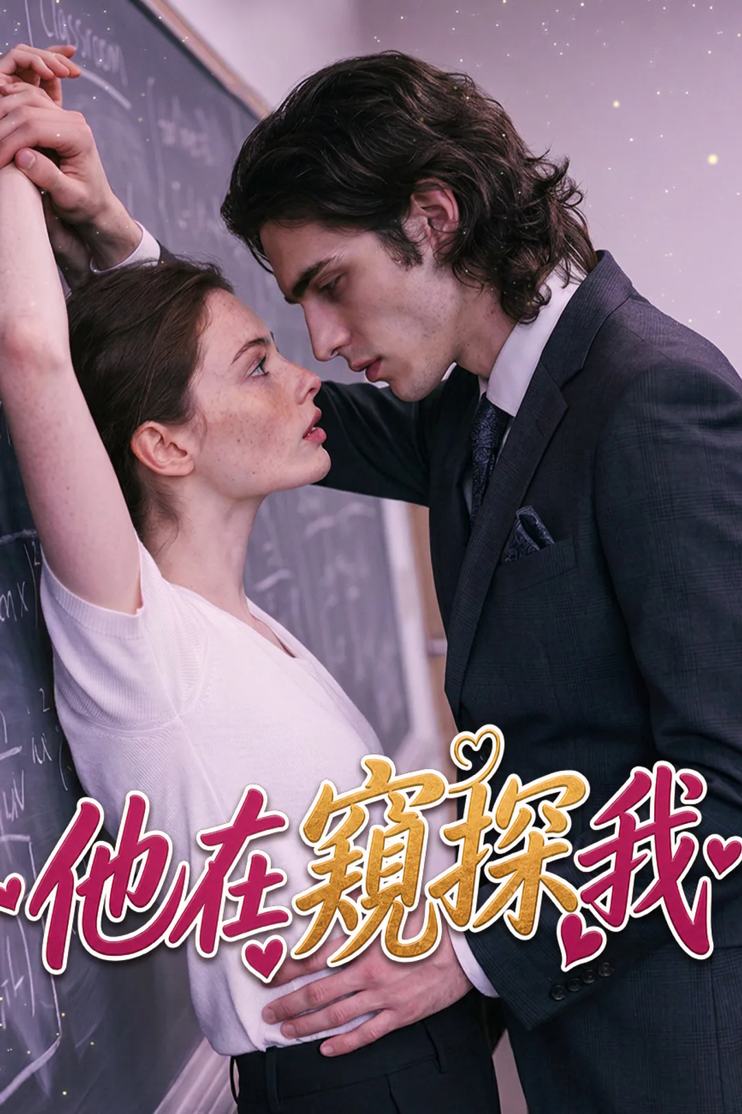 《他在窺探我》海報
