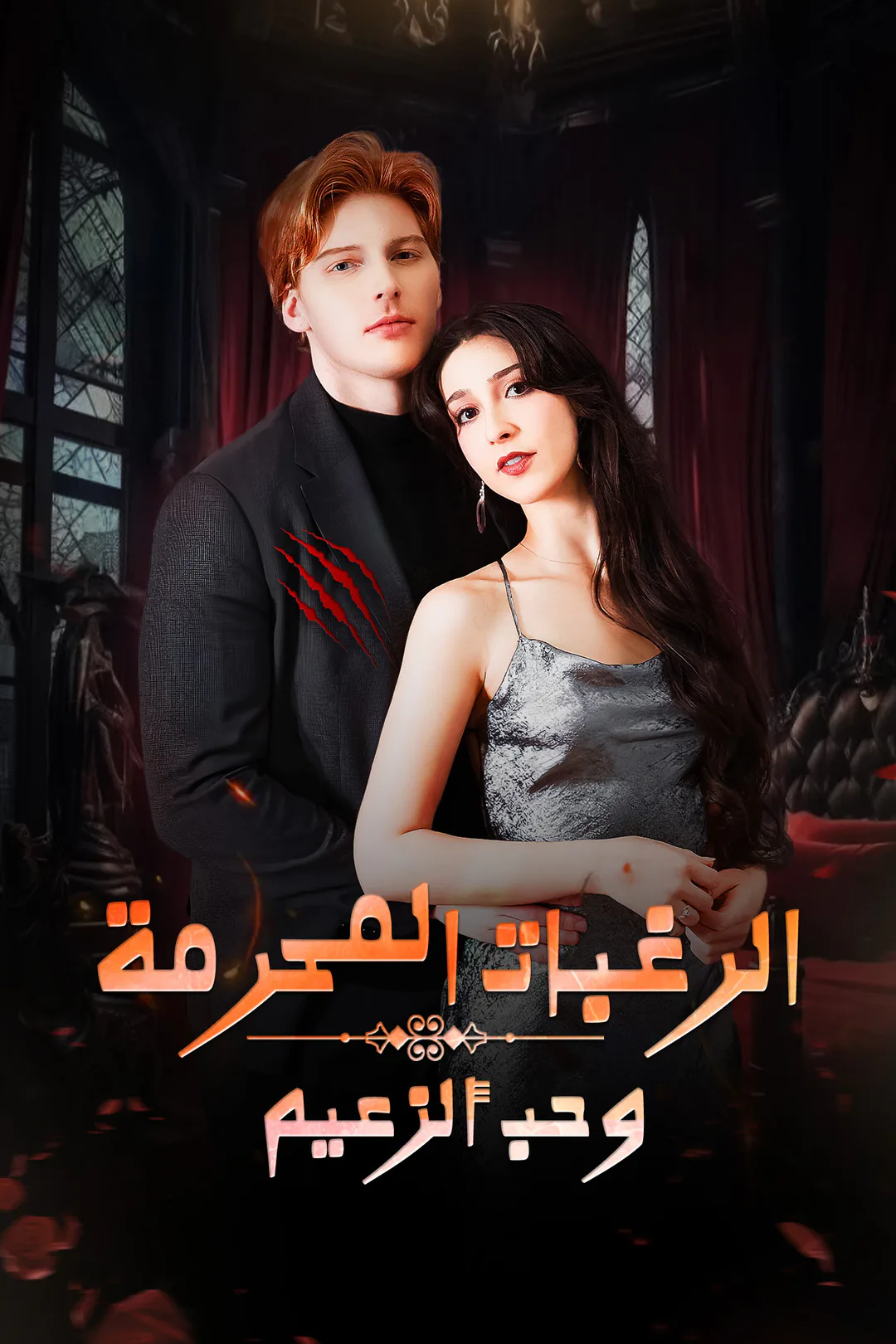 ملصق مسلسل «الرغبات المحرمة وحب ألزعيم»