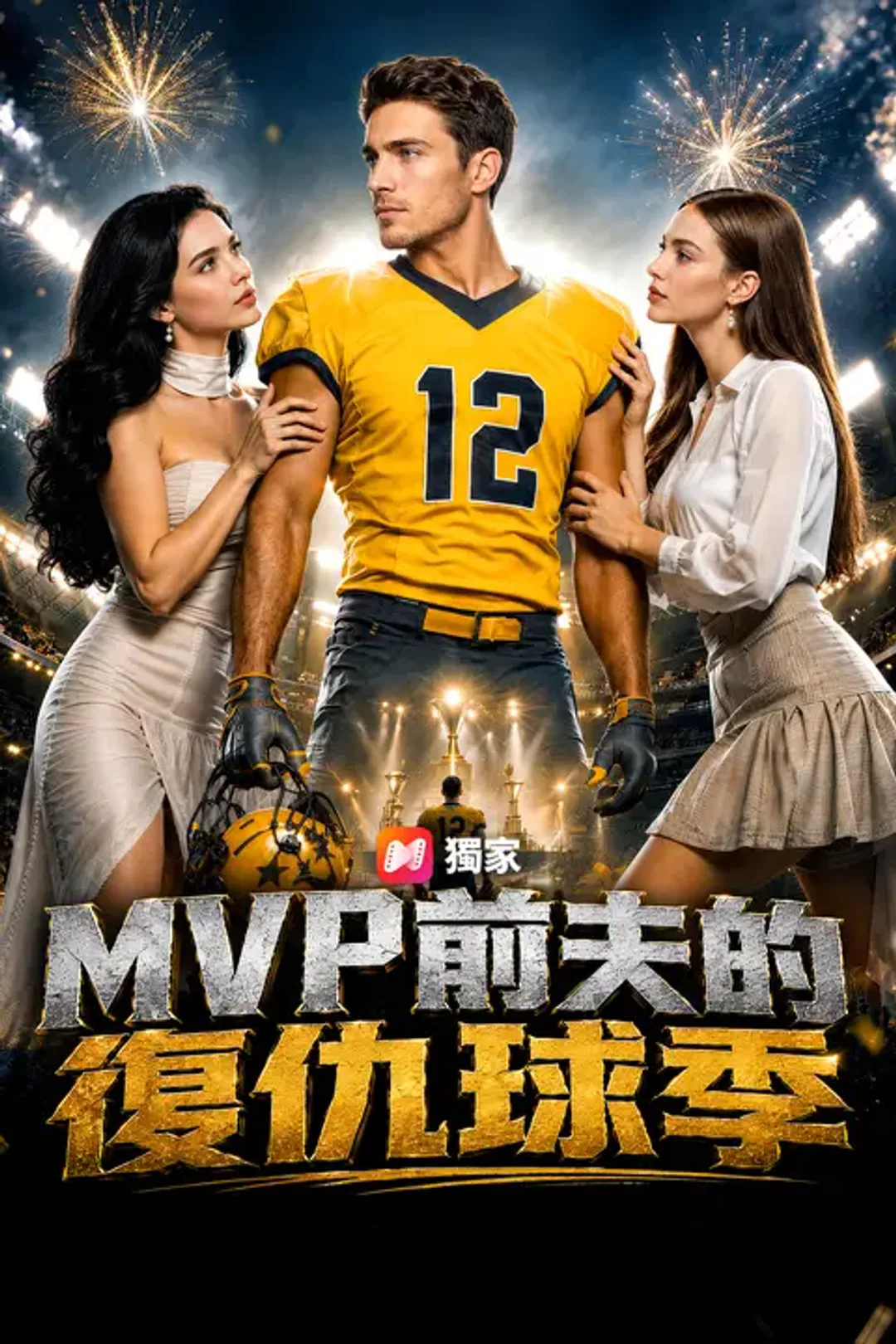 《MVP前夫的復仇球季》海報