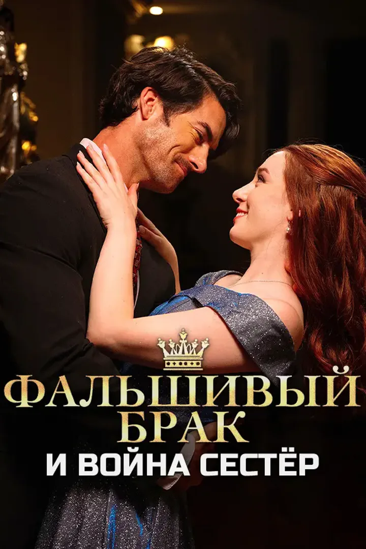Постер сериала «Фальшивый брак и война сестёр»