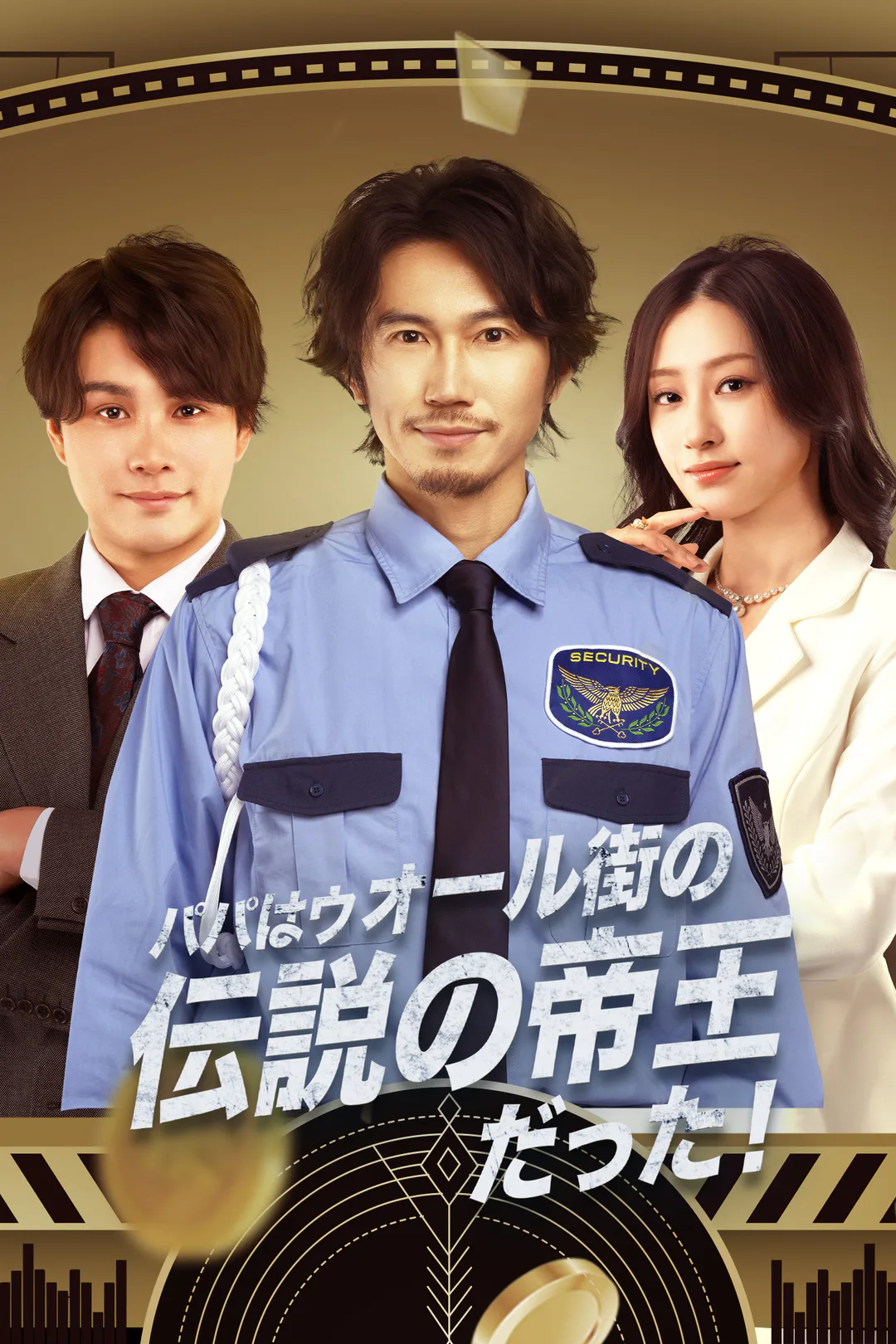 パパはウォール街の伝説の帝王だった！のポスター