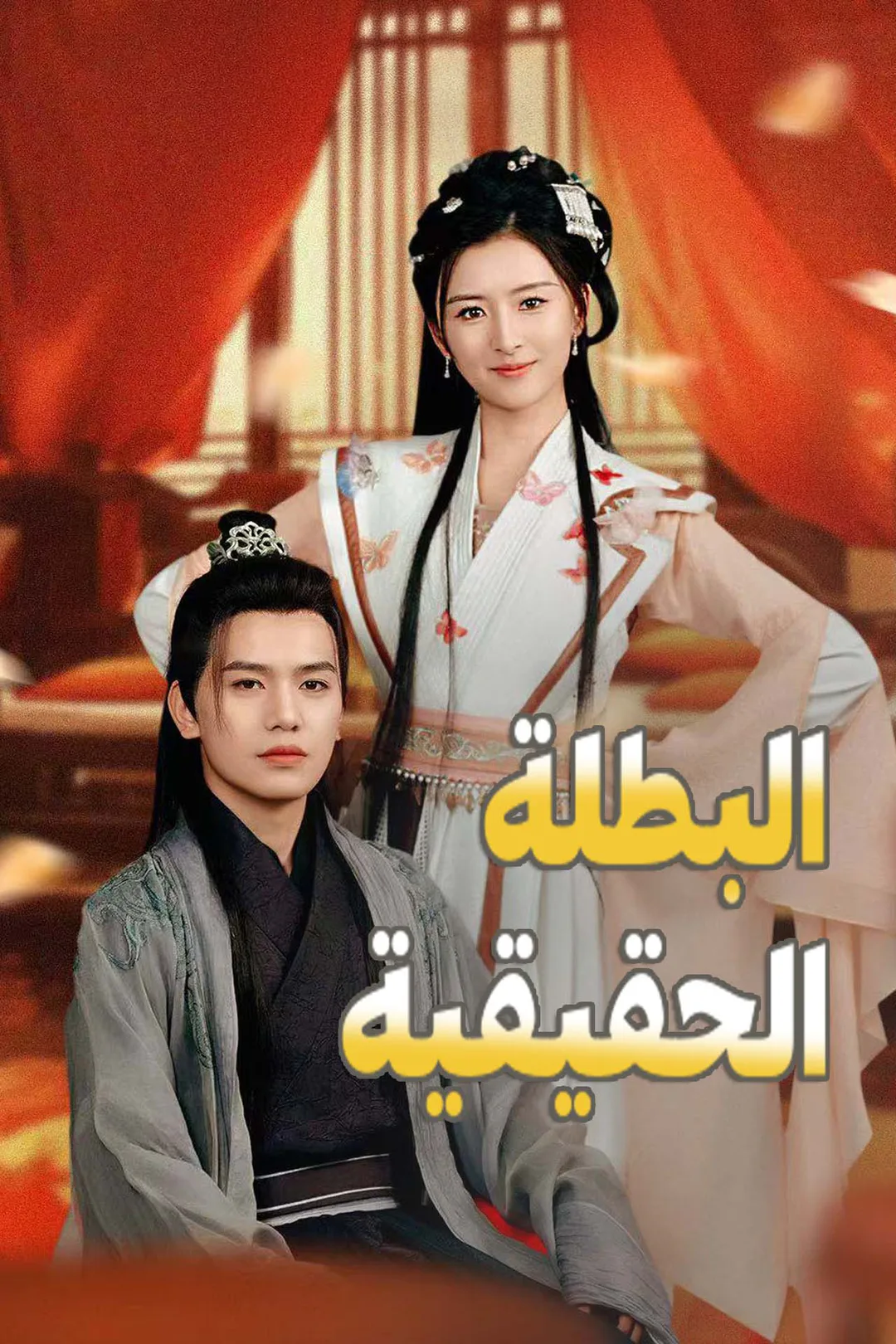 ملصق مسلسل «البطلة الحقيقية»