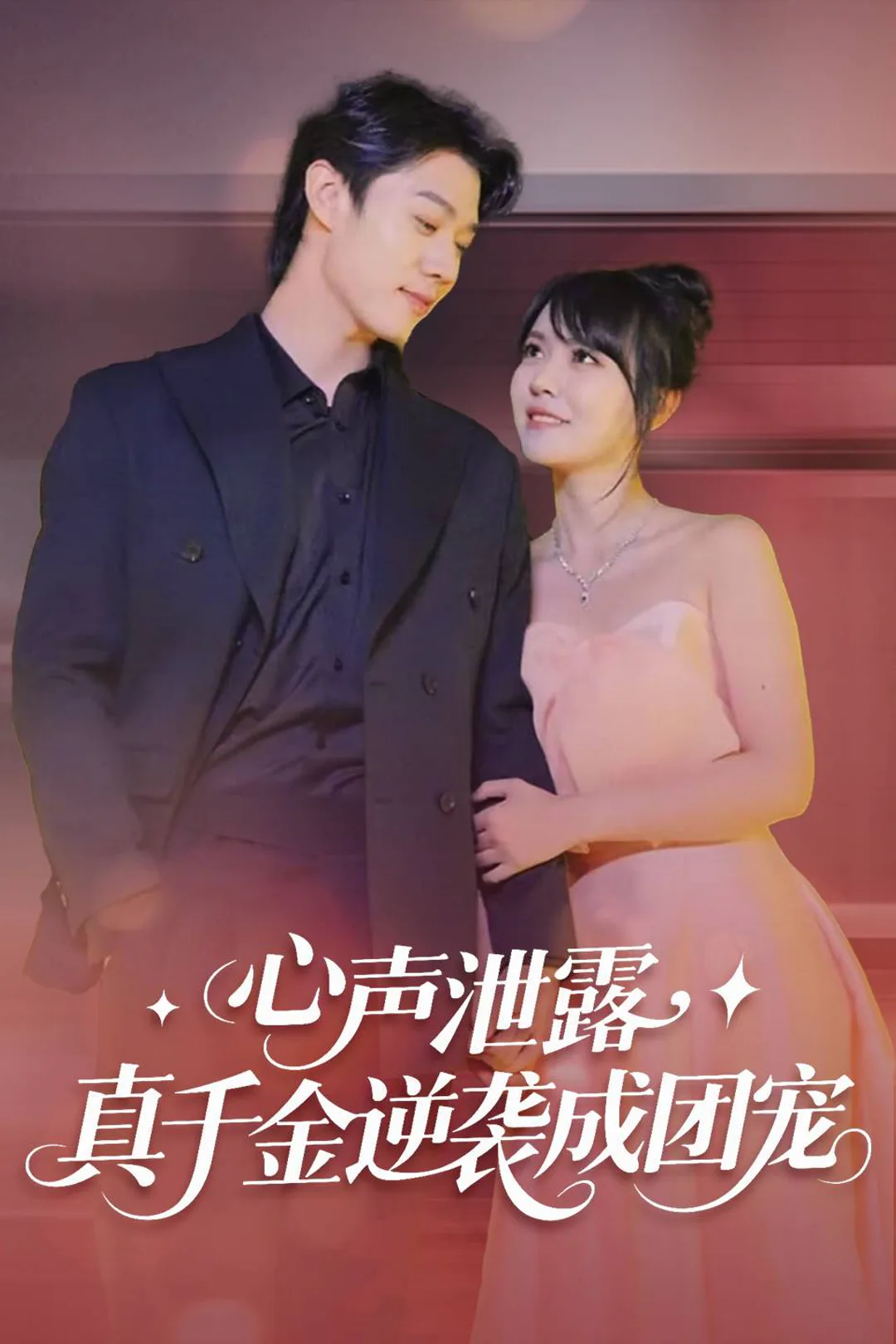 《心声泄露，真千金逆袭成团宠》海报