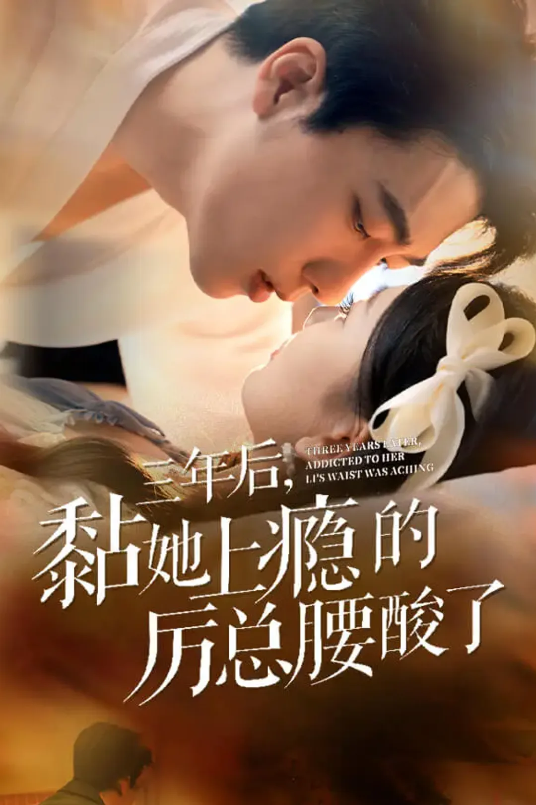 《三年后，黏她上瘾的厉总腰酸了》海报