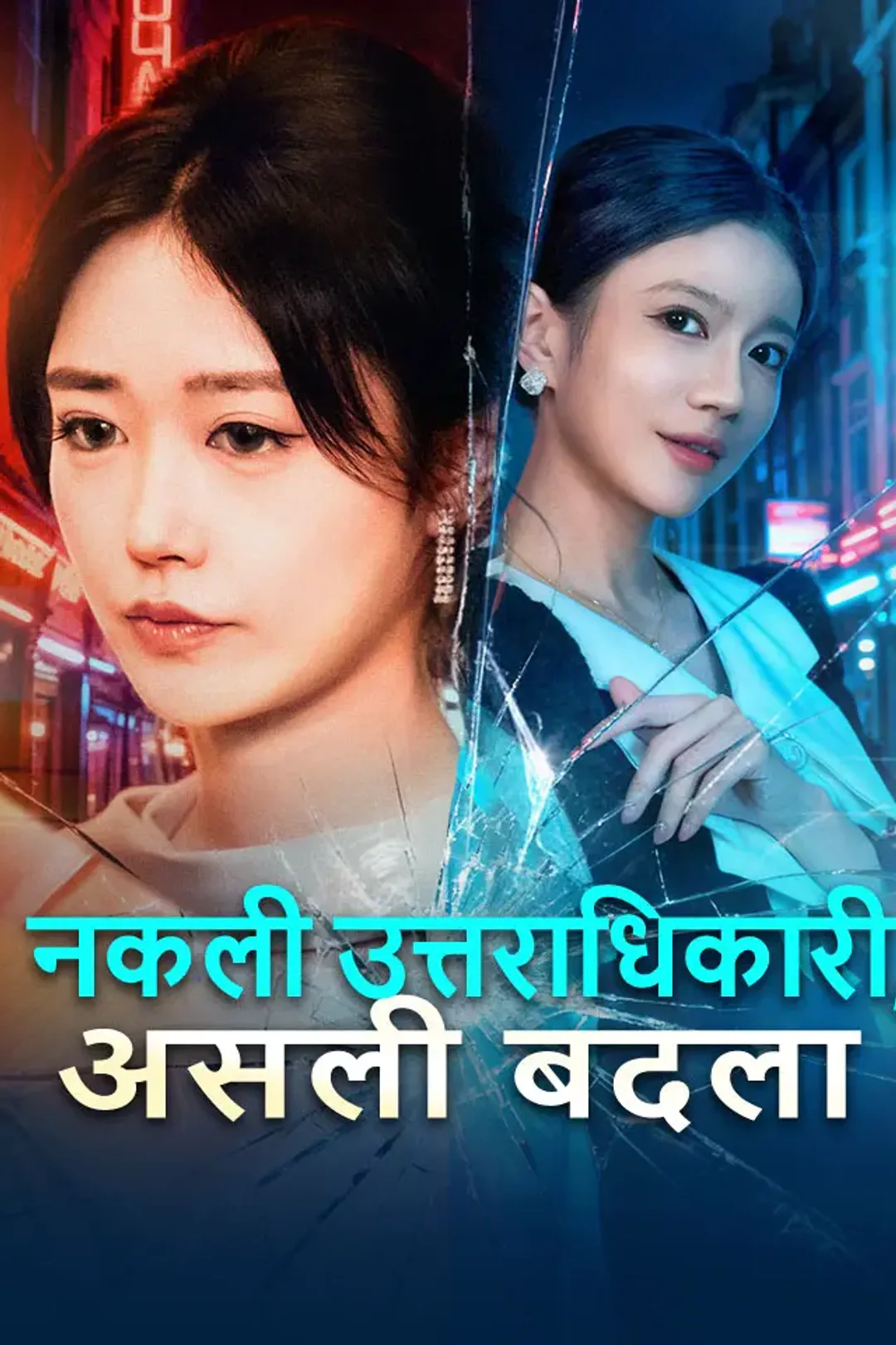 नकली उत्तराधिकारी, असली बदला का पोस्टर