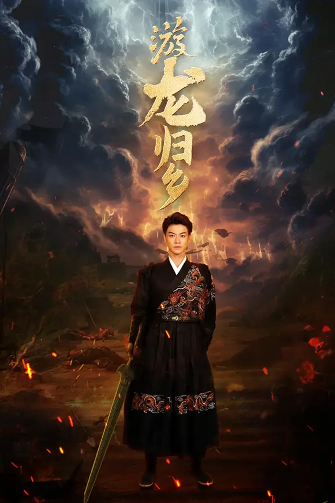 《游龙归乡》海报