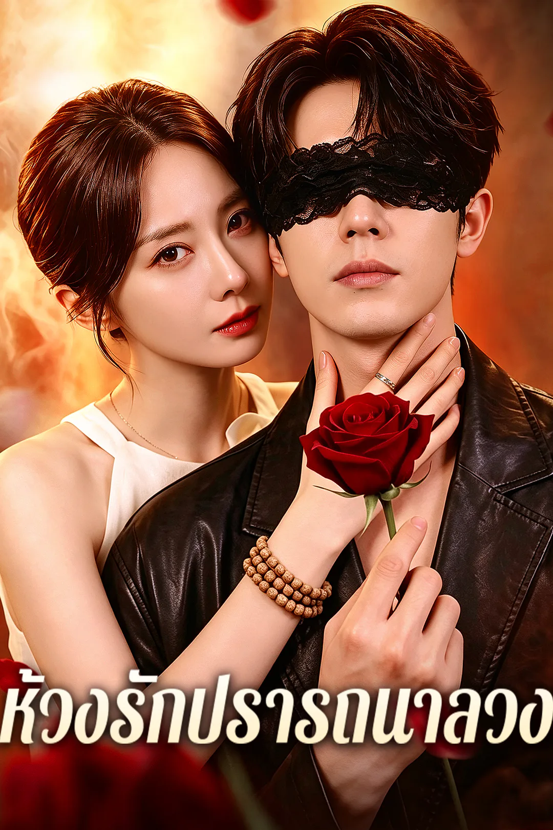 โปสเตอร์ ห้วงรักปรารถนาลวง