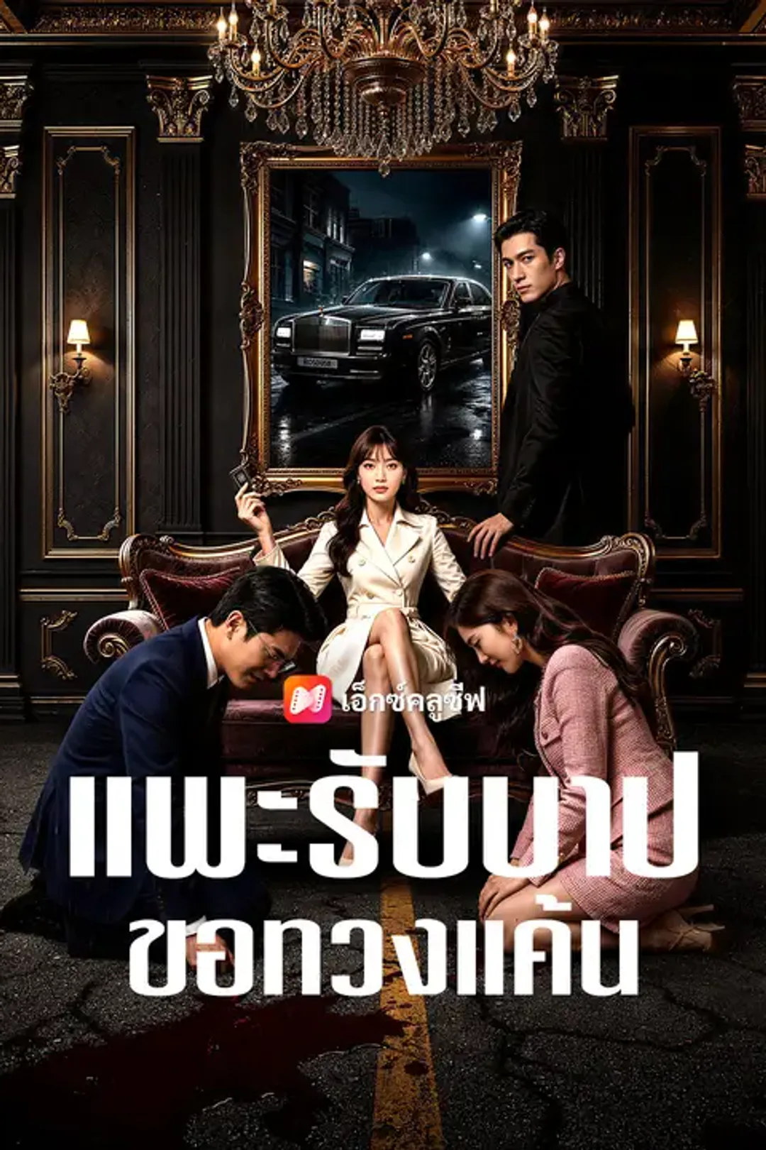 โปสเตอร์ แพะรับบาปขอทวงแค้น