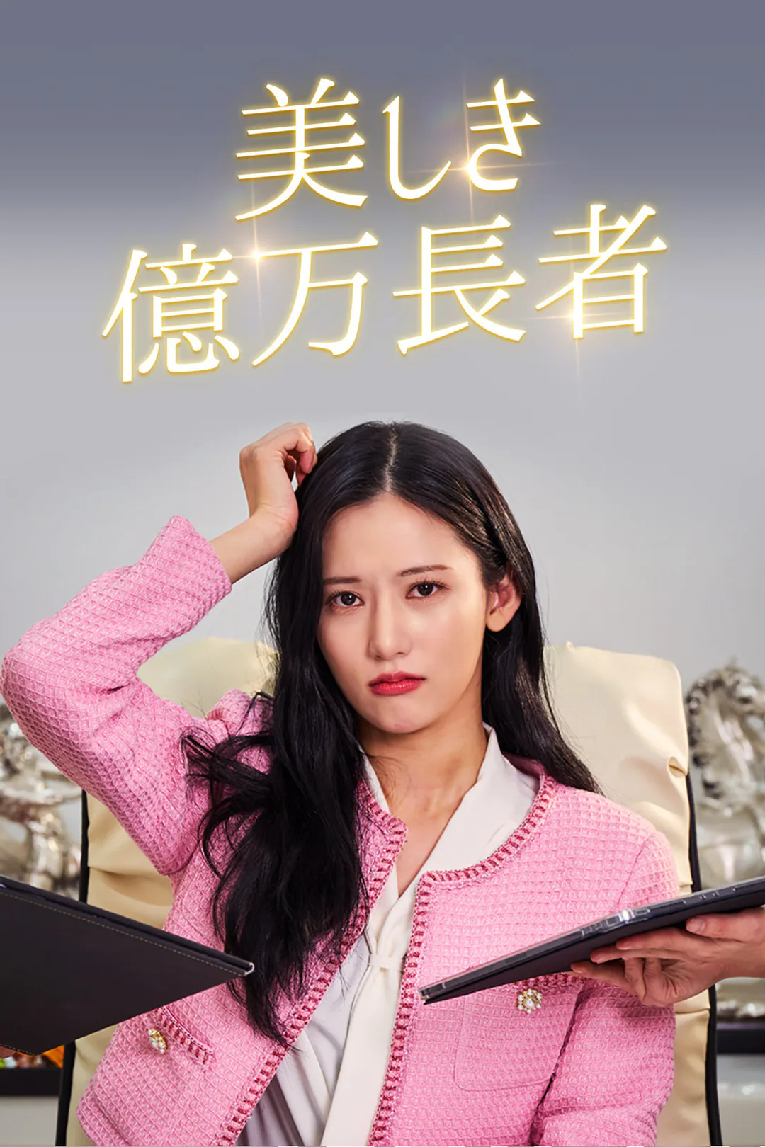美しき億万長者のポスター