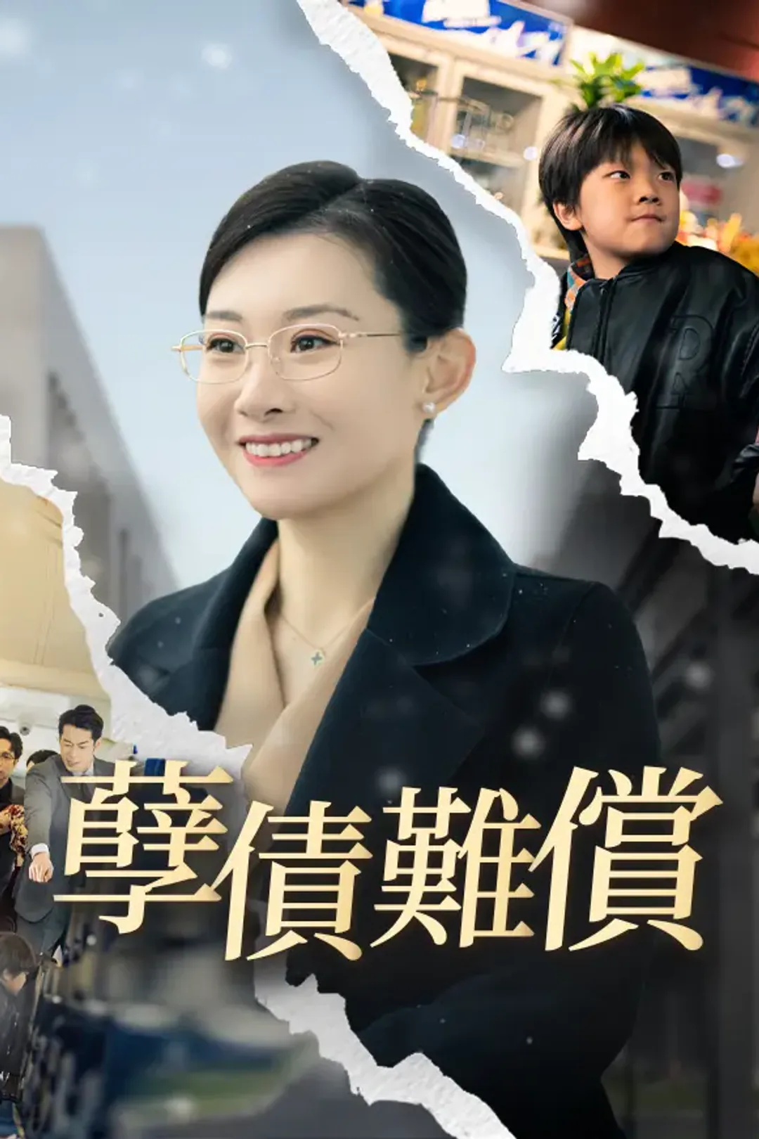 《孽債難償》海報