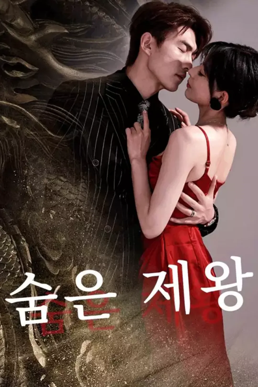 숨은 제왕 포스터