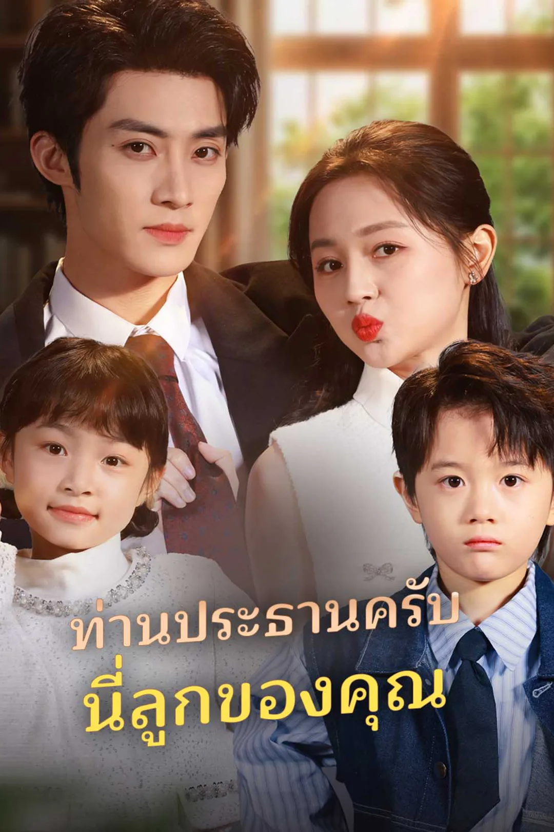โปสเตอร์ ท่านประธานครับนี่ลูกของคุณ