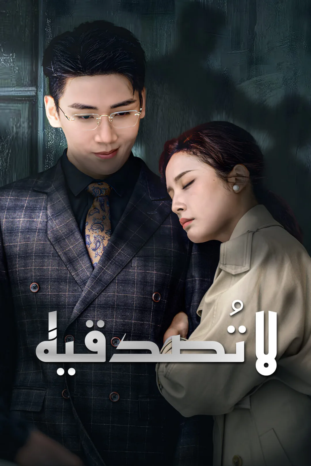 ملصق مسلسل «لا تُصدقيه»