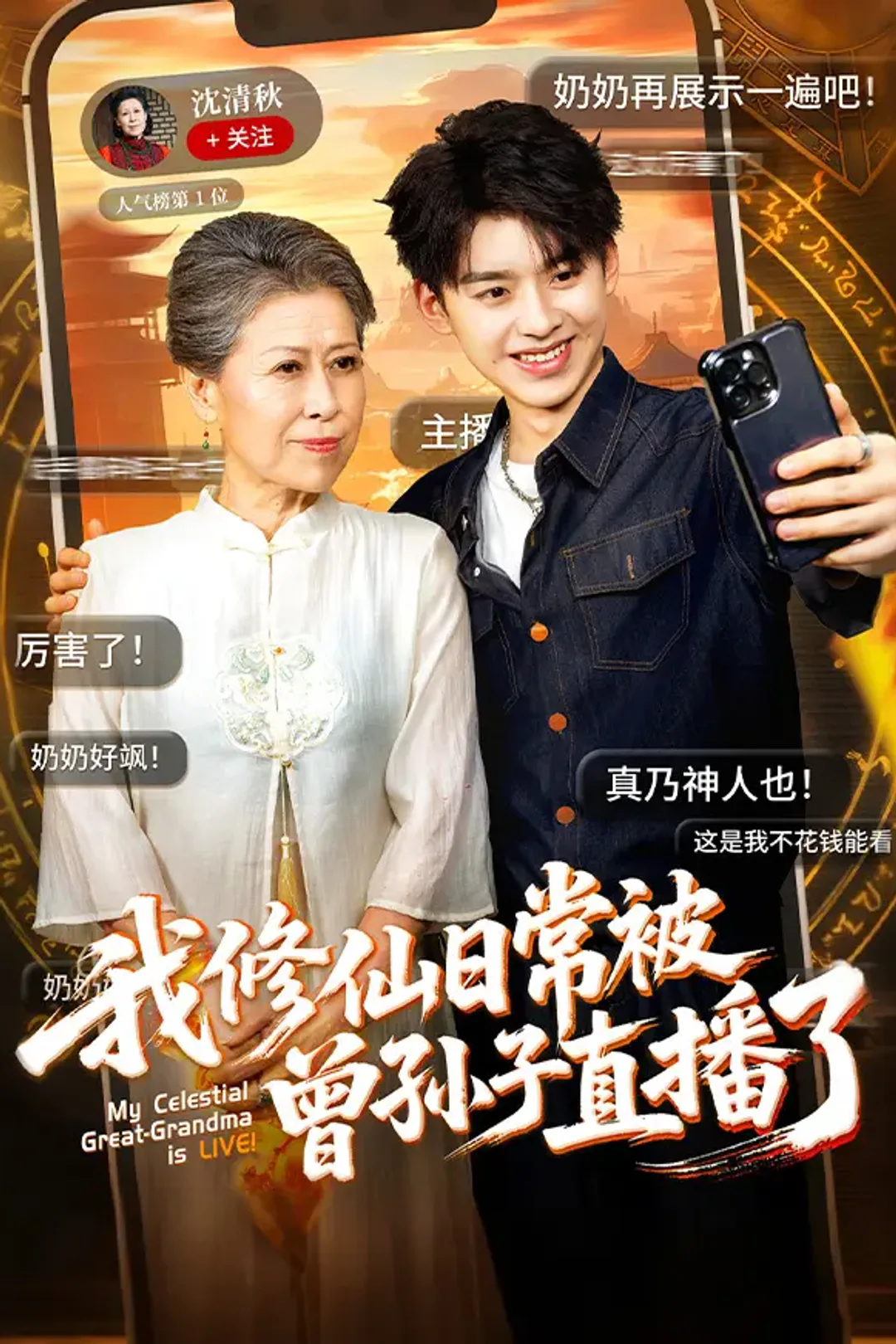 《我修仙日常被曾孙子直播了》海报