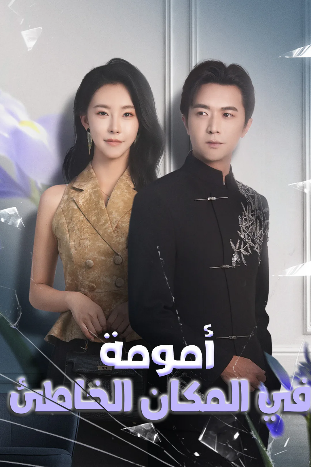 ملصق مسلسل «أمومة في المكان الخاطئ»