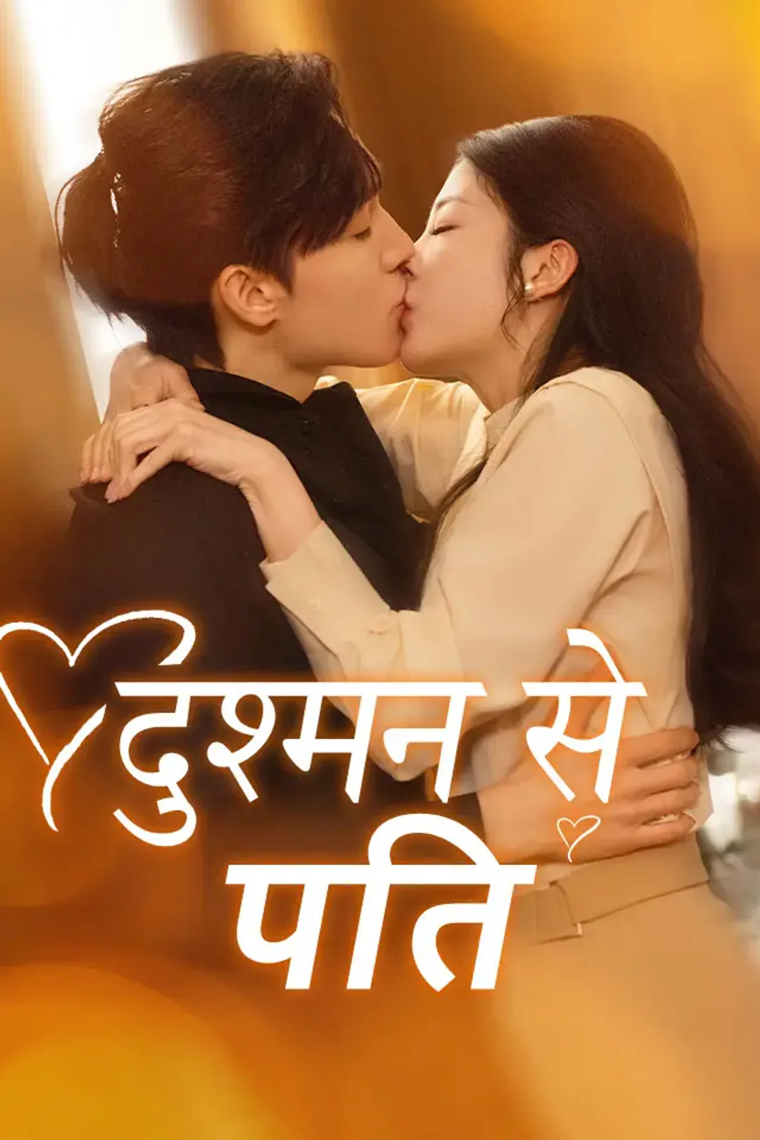 दुश्मन से पति का पोस्टर