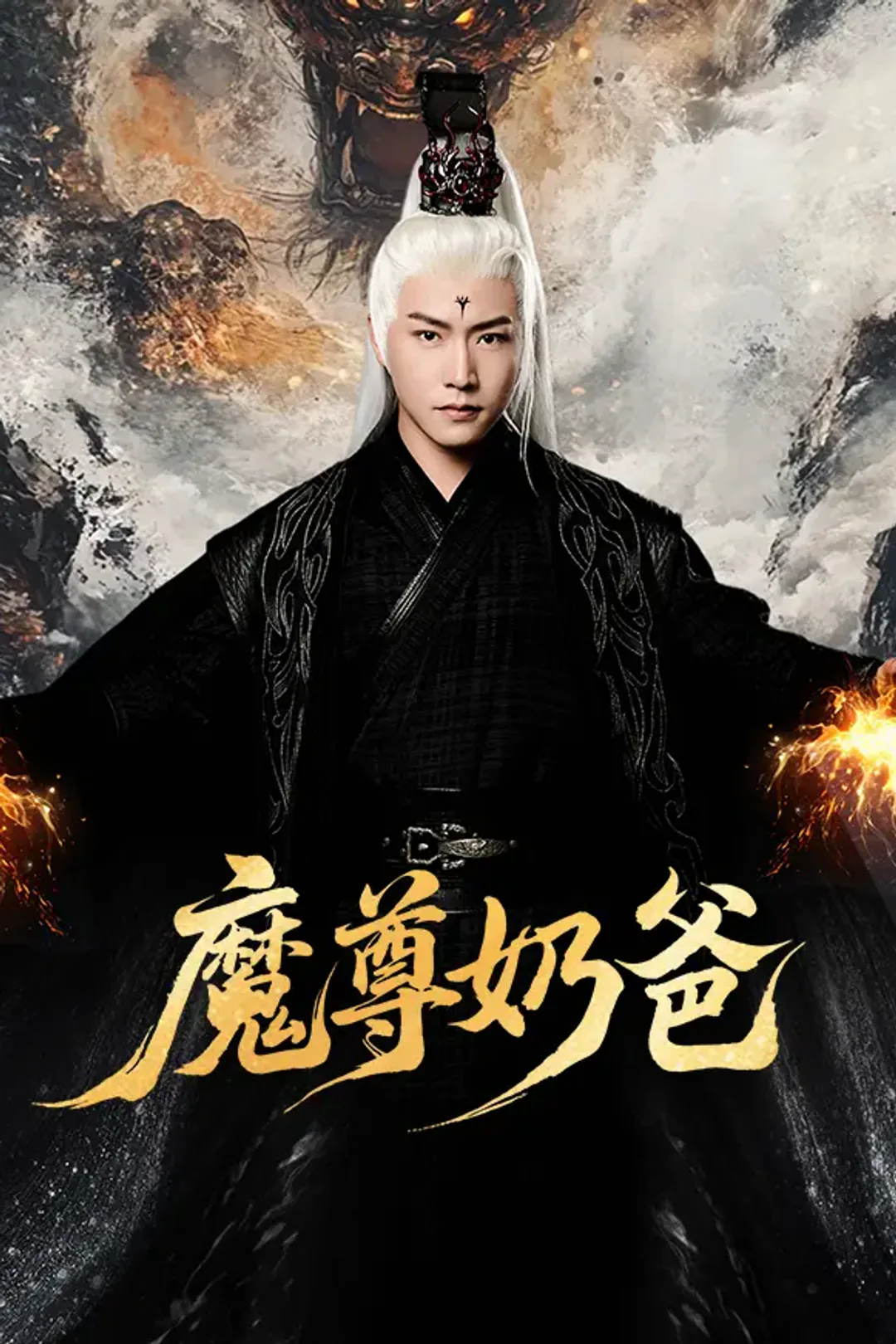 《魔尊奶爸》海报