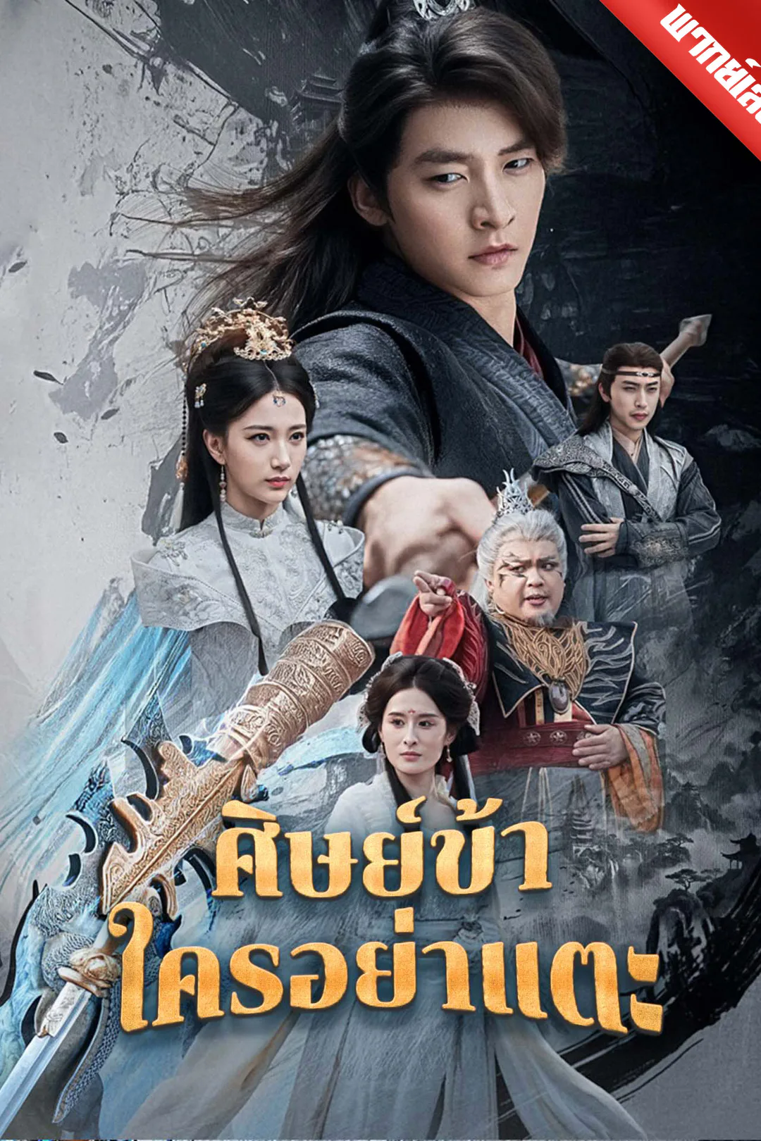 โปสเตอร์ ศิษย์ข้าใครอย่าแตะ