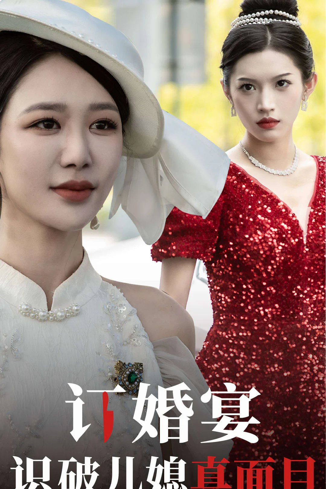 《訂婚宴識破兒媳真面目》海報
