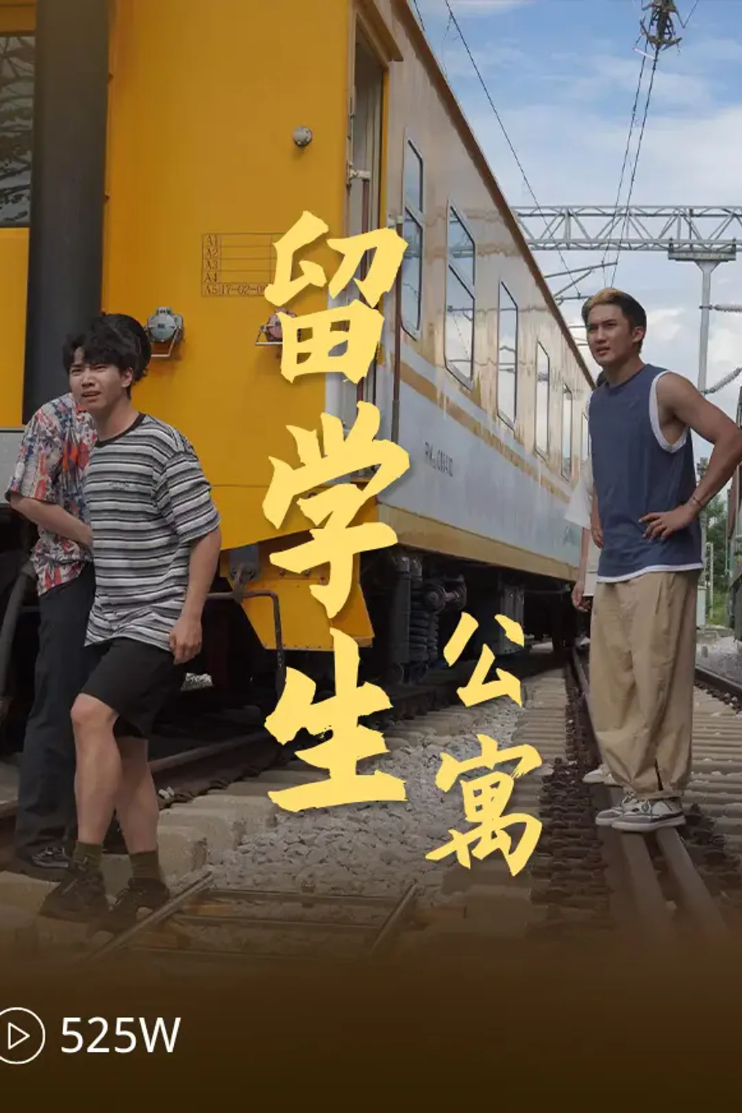 《留学生公寓》海报