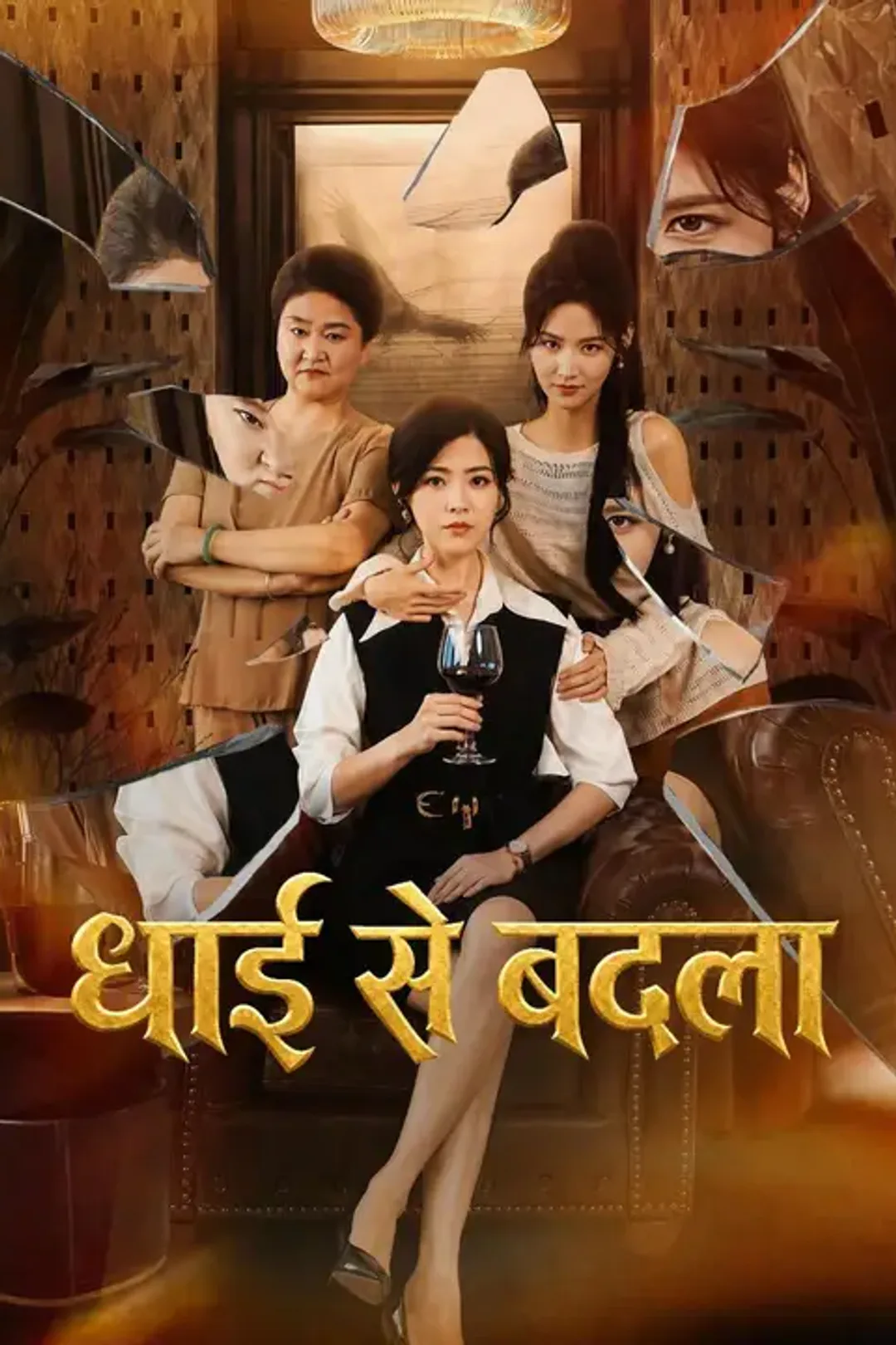 (डबिंग) धाई से बदला का पोस्टर