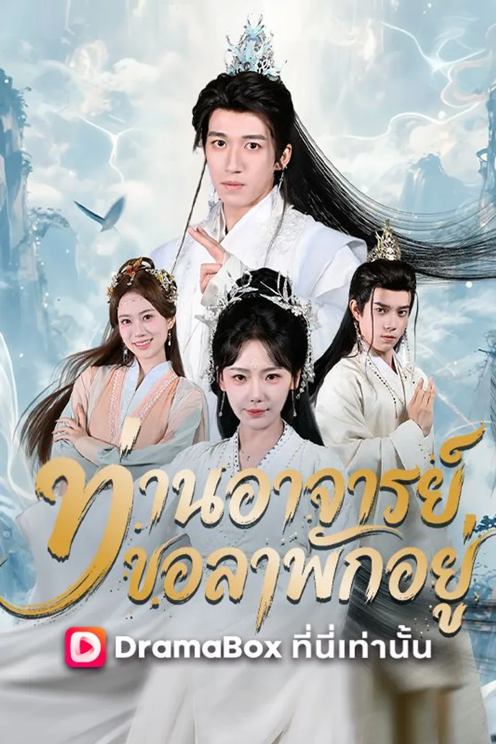 โปสเตอร์ ท่านอาจารย์ขอลาพักอยู่