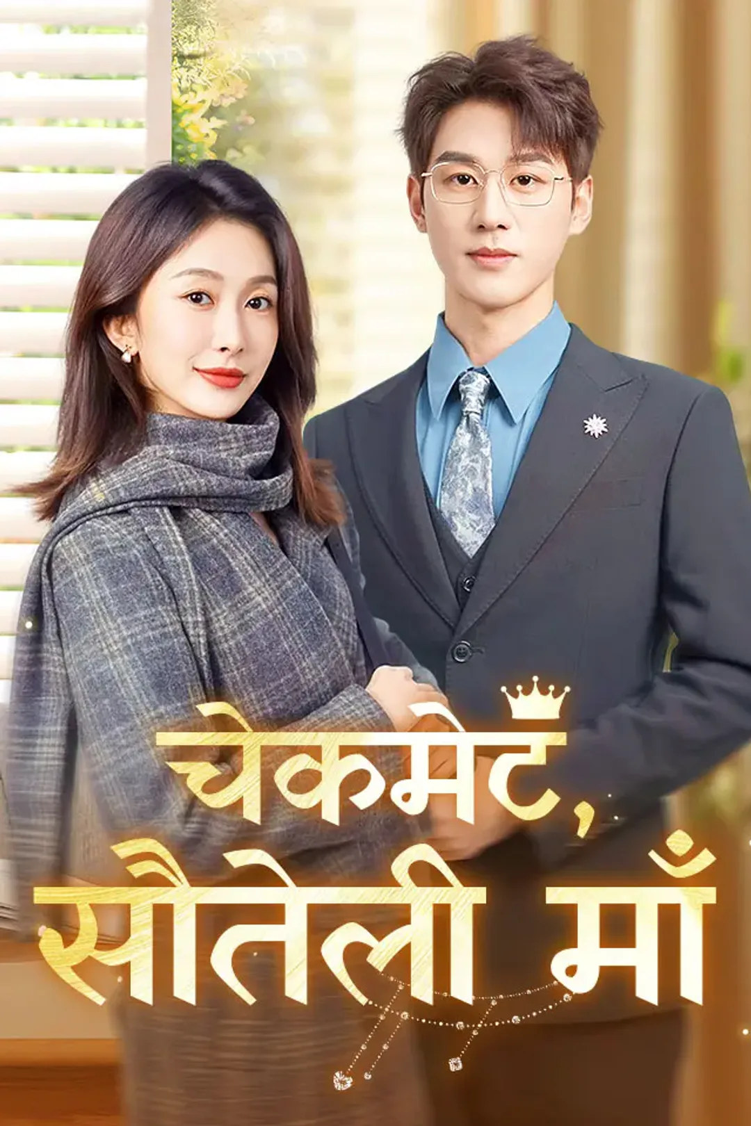 चेकमेट, सौतेली माँ का पोस्टर