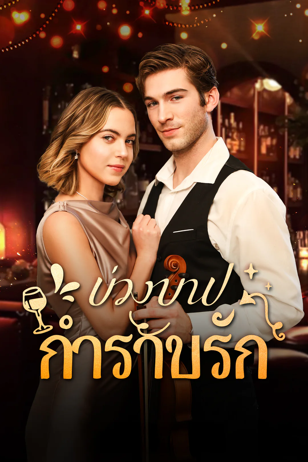 โปสเตอร์ บ่วงบาปกำราบรัก