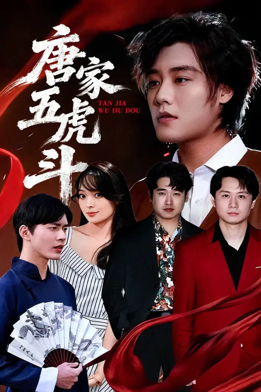 《唐家五虎斗》海报