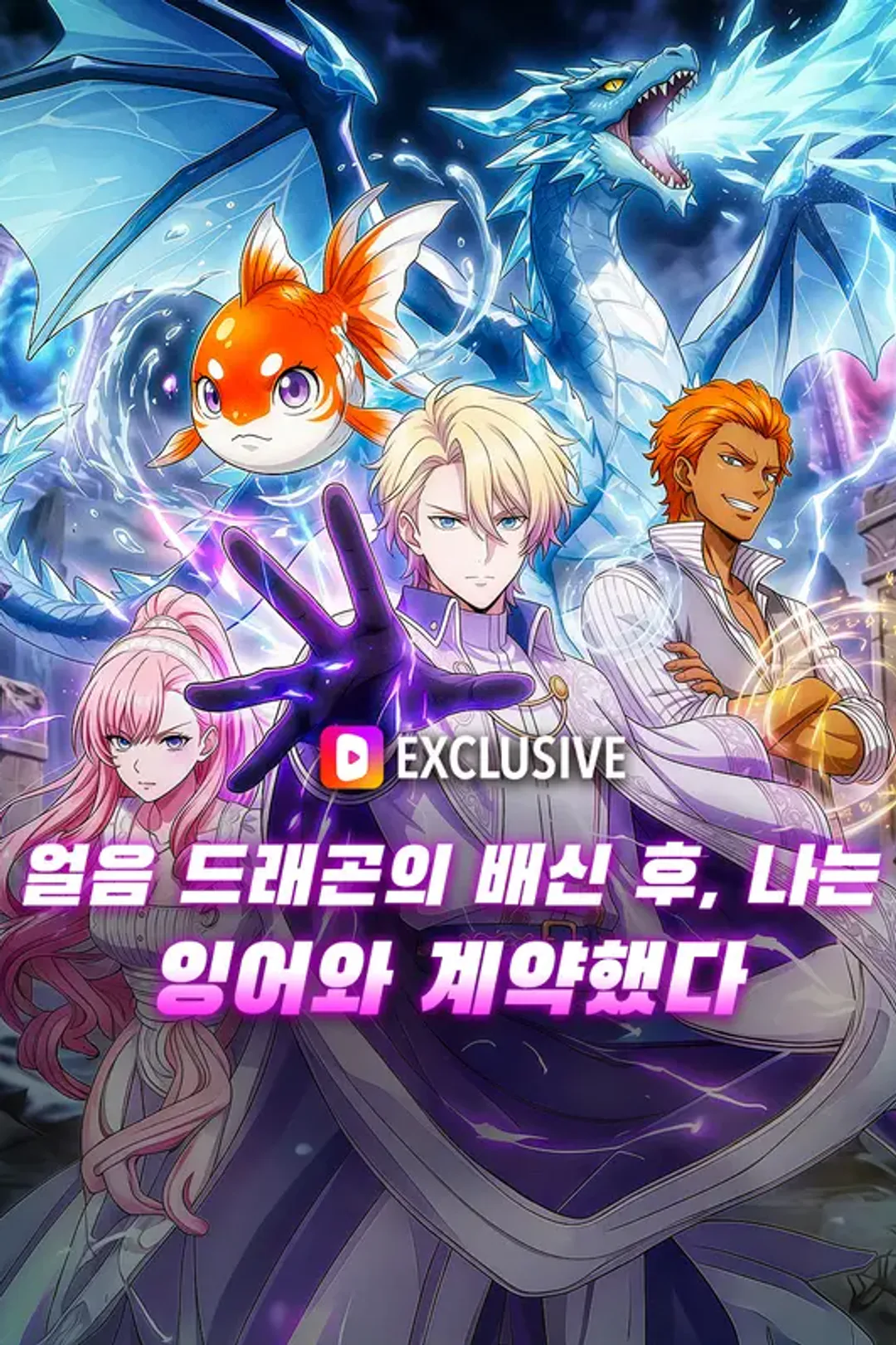 얼음 드래곤의 배신 후, 나는 잉어와 계약했다 포스터