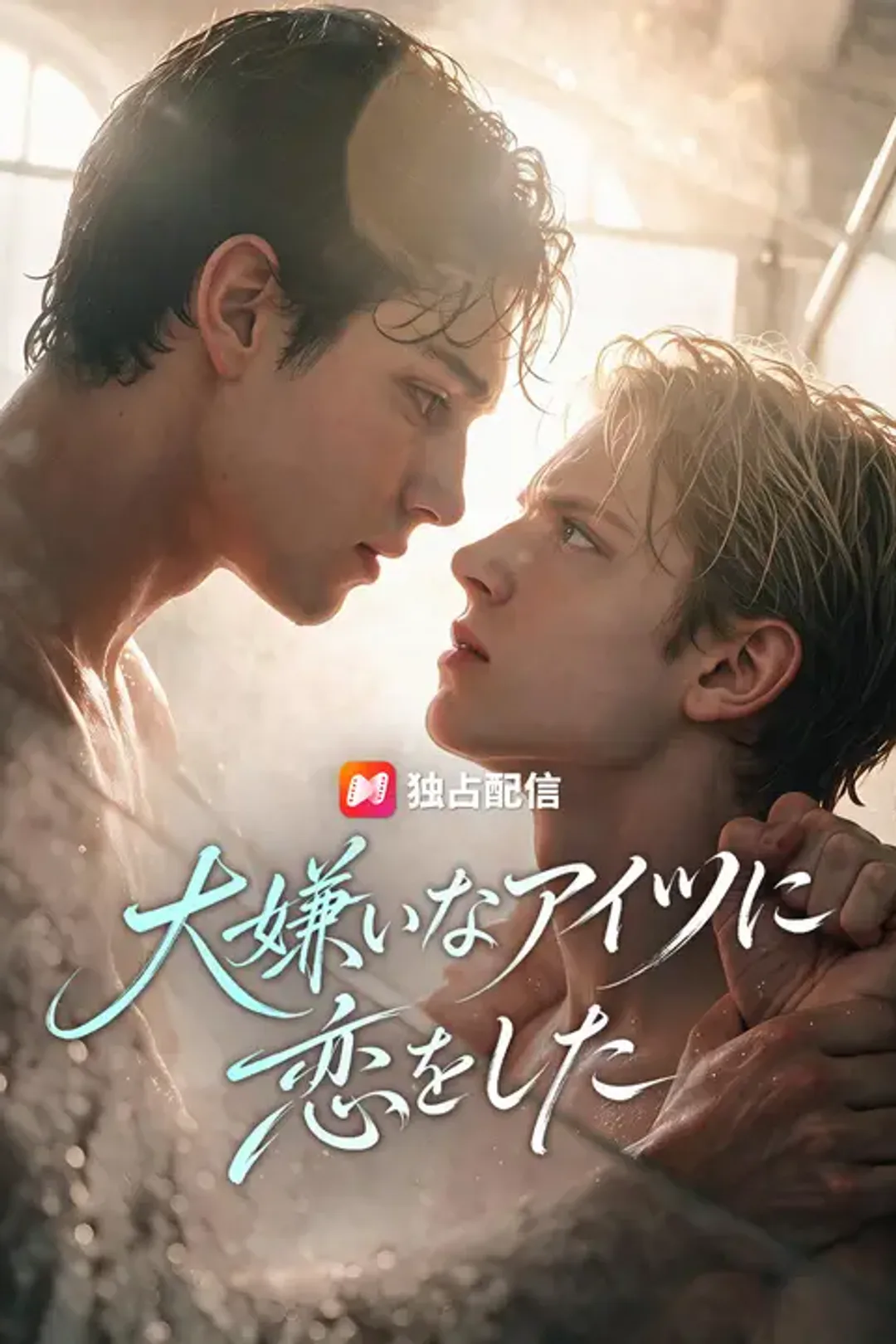 大嫌いなアイツに恋をしたのポスター