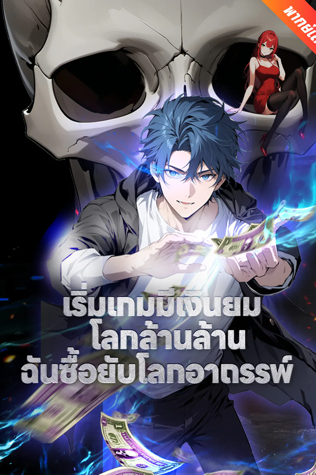 โปสเตอร์ เริ่มเกมมีเงินยมโลกล้านล้าน ฉันซื้อยับโลกอาถรรพ์