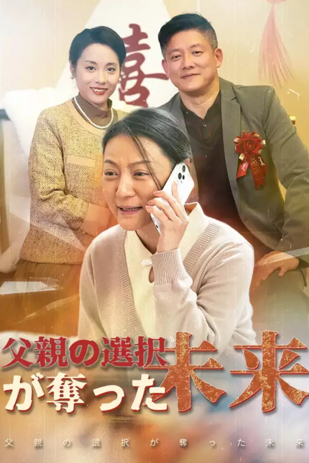 父親の選択が奪った未来のポスター