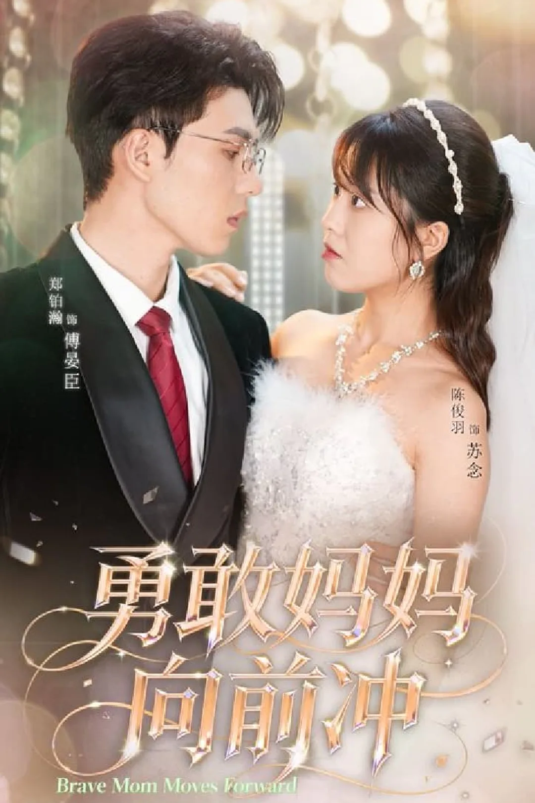 《勇敢媽媽向前衝》海報