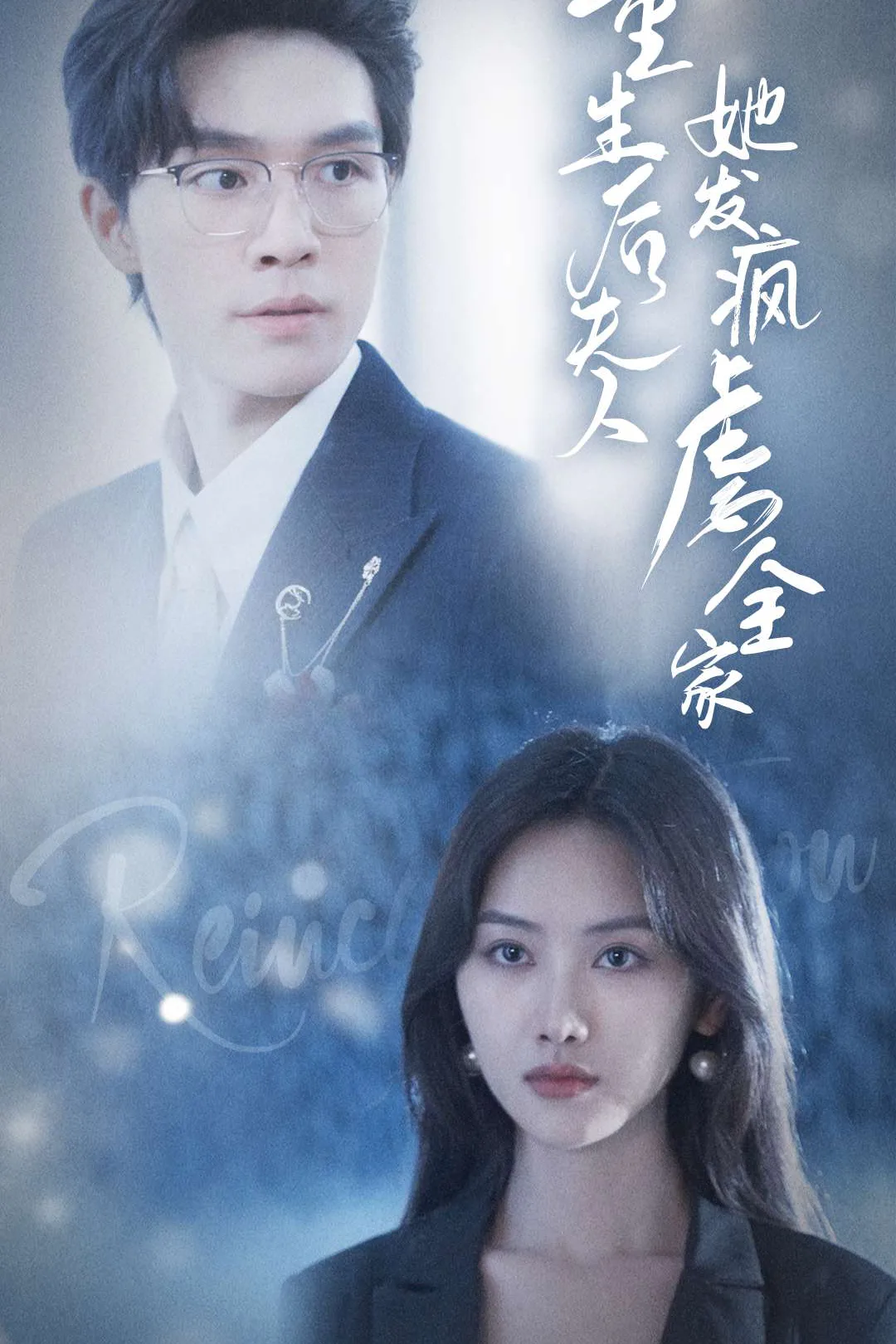 《重生後夫人佢發瘋虐全家》海報