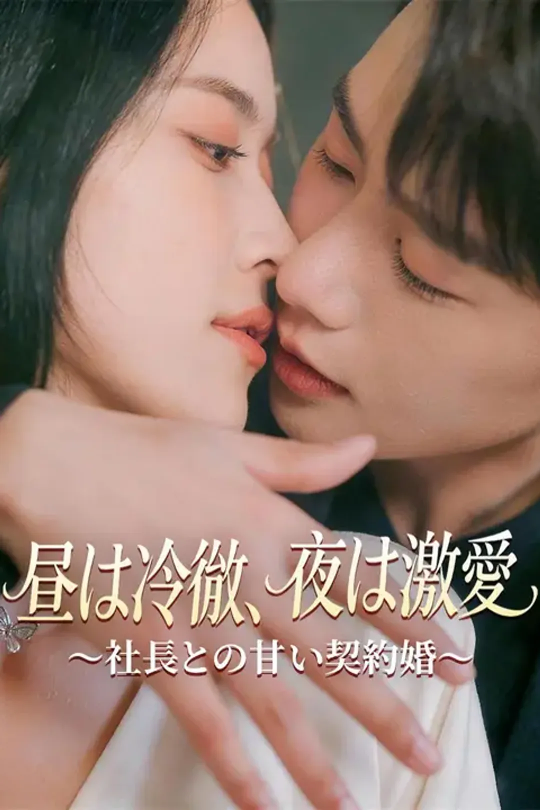 昼は冷徹、夜は激愛～社長との甘い契約婚～のポスター